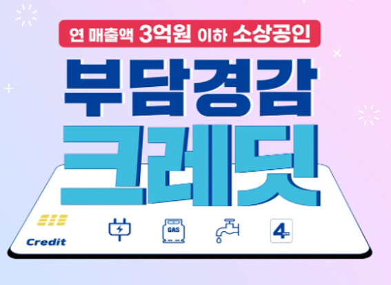신한카드 부담경감 크레딧 신청안내 이미지. 연 매출 3억 원 이하 소상공인을 위한 50만 원 지원 혜택, 전기·가스·수도·4대보험 자동 차감 안내 포함.


