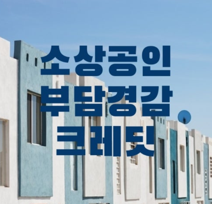 소상공인 고정비를 줄이기 위한 하나카드 부담경감 크레딧 정부지원 안내 이미지