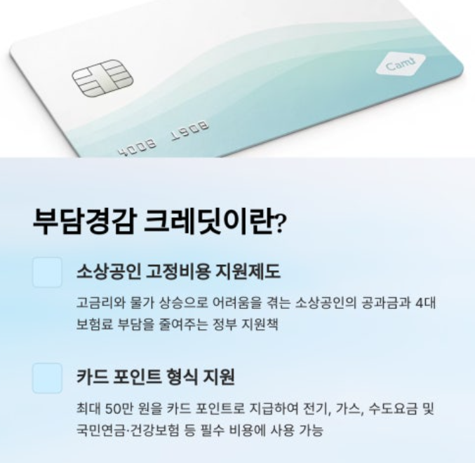 국민카드 부담경감 크레딧 신청안내 이미지. 소상공인 고정비용을 줄여주는 정부지원 제도 안내와 최대 50만 원 크레딧을 전기, 수도, 건강보험 등에 자동 차감 형식으로 지원하는 내용을 보여줌.