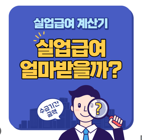 실업급여계산기 2025 안내 – 일일 금액·총일수 자동 계산
