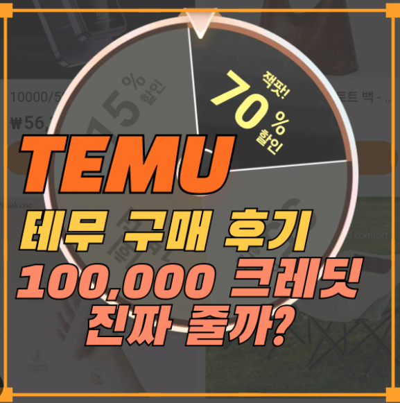 테무 10만 크레딧은 단순 쿠폰이 아니라, 구매액에 따라 실제 포인트처럼 사용할 수 있는 적립 시스템입니다. 위 이미지는 그 혜택을 시각적으로 설명하고 있습니다.