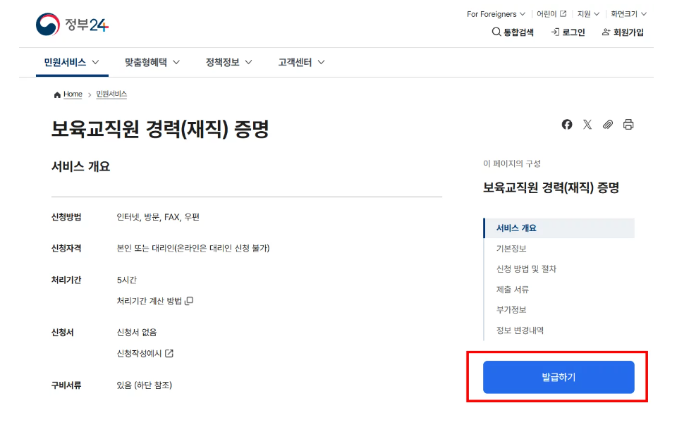정부24 홈페이지에서 보육교사 경력증명서 발급 화면. 서비스 개요와 신청 방법, 처리기간 안내가 보이며, 화면 오른쪽 하단에 '발급하기' 버튼이 표시되어 있음.