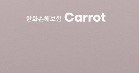 캐롯 자동차보험 해지 방법을 알아볼 때 참고할 수 있는 한화손해보험 Carrot 로고 이미지