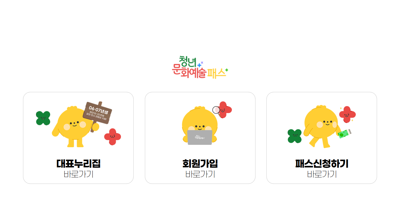 2026년 청년문화예술 패스 신청 홈페이지 화면 – 대표누리집, 회원가입, 패스신청하기 바로가기 메뉴 안내 이미지